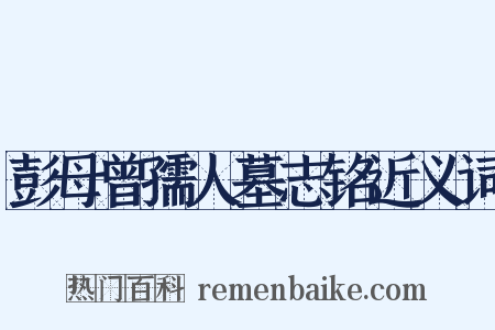 彭母曾孺人墓志铭近义词是什么意思的图片